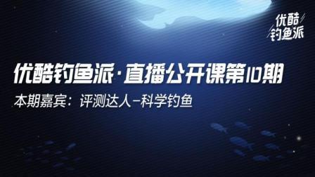 钓鱼派公开课 第一季 钓鱼派公开课第10期：科学钓鱼
