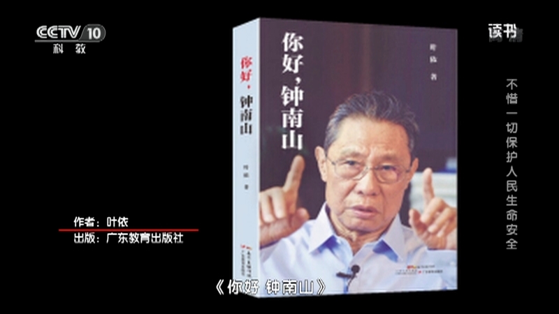 《读书》 20210202 叶依 《你好，钟南山》 不惜一切保护人民生命安全