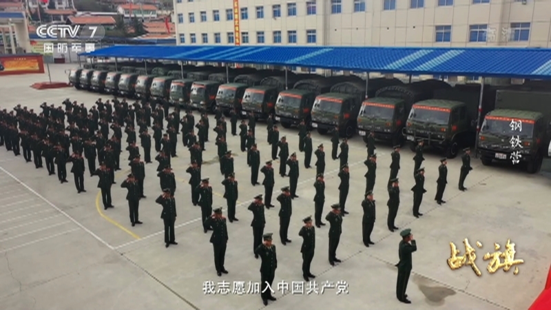 《战旗》 20210907 钢铁营