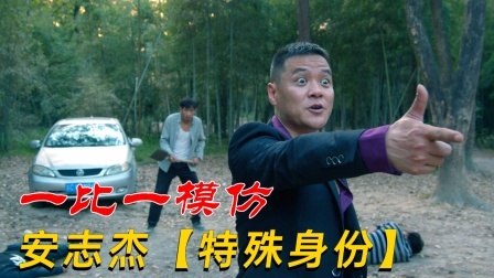 功夫小剧场 欢乐季 一比一翻拍【特殊身份】，安志杰大战坤哥