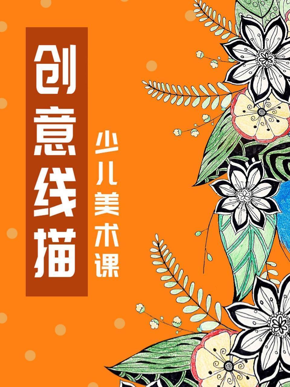 创意线描少儿美术课