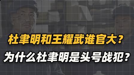 杜聿明凭啥是功德林头号战犯，军衔资历都不是很高，王耀武差哪了