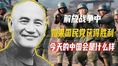 红墙往事 解放战争中，如果国民党获得胜利，今天的中国会是什么样
