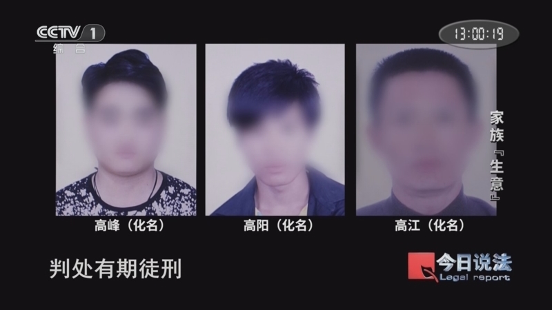 今日说法 《今日说法》 20250725 家族“生意”