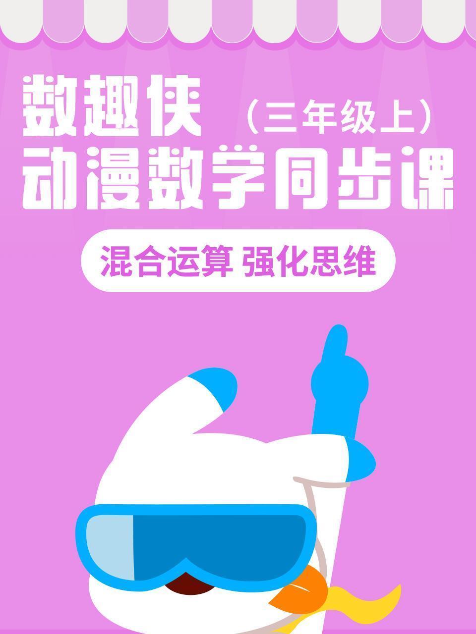 数趣侠动漫数学同步课 三年级上