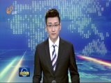 山东新闻联播 《山东新闻联播》 20160721