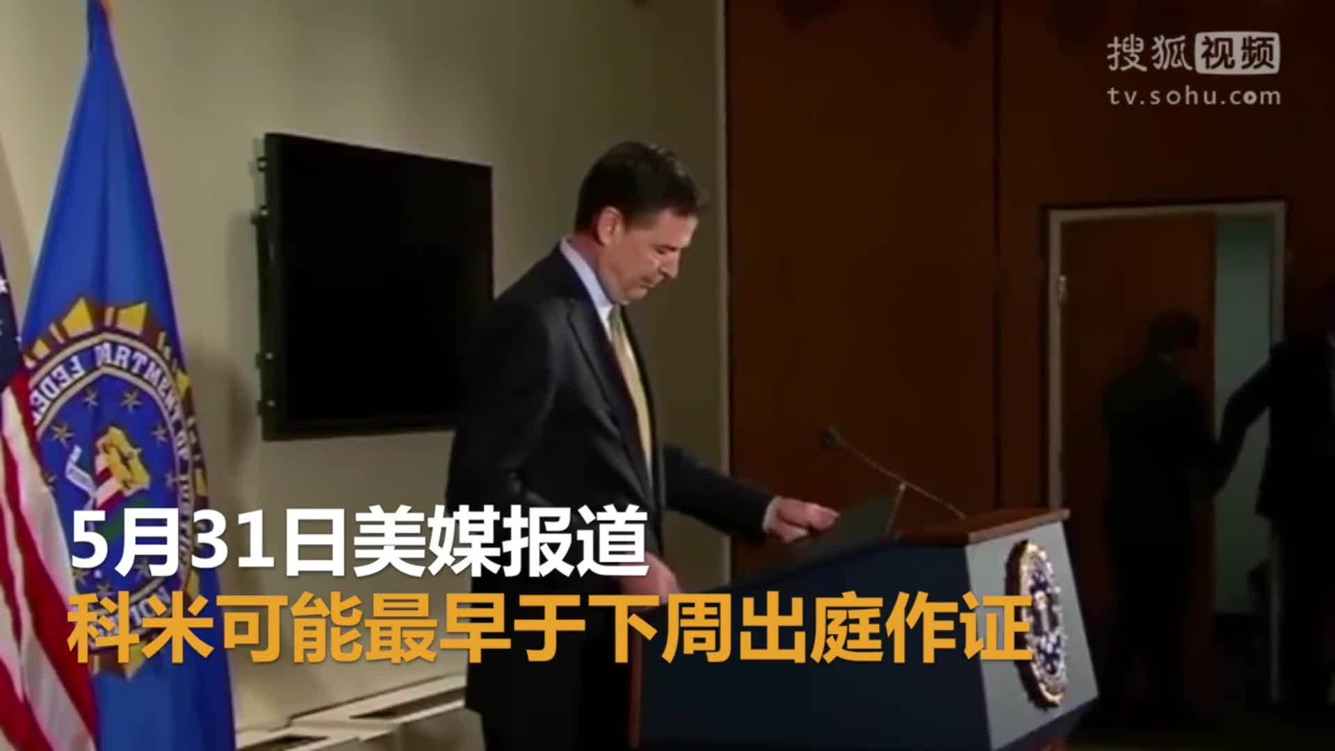 美国总统特朗普就职典礼 前FBI局长科米将就特朗普“泄密门”事件出庭作证