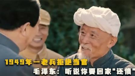 红墙往事 一老兵拒绝当官，毛主席得知后不解：听说你要回家“还债”