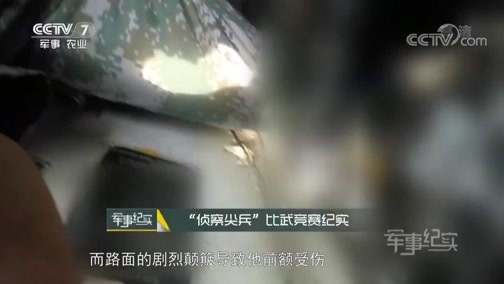 军事纪实 《军事纪实》 20180830 决胜国际赛场 “侦察尖兵”比武竞赛纪实