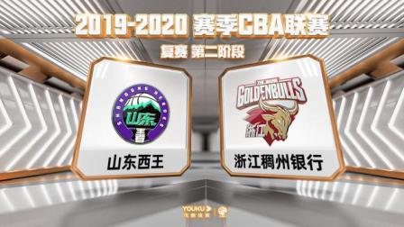 CBA 19/20赛季 复赛2阶段 CBA联赛 山东VS浙江
