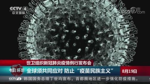 今日环球 《今日环球》 20200819
