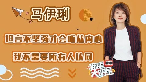 猫眼大明星 独家对话马伊琍：坦言不坚强才会听从内心 我不需要所有人认同