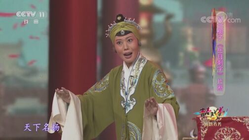 青春戏苑 《青春戏苑》 20200717 戏韵芬芳