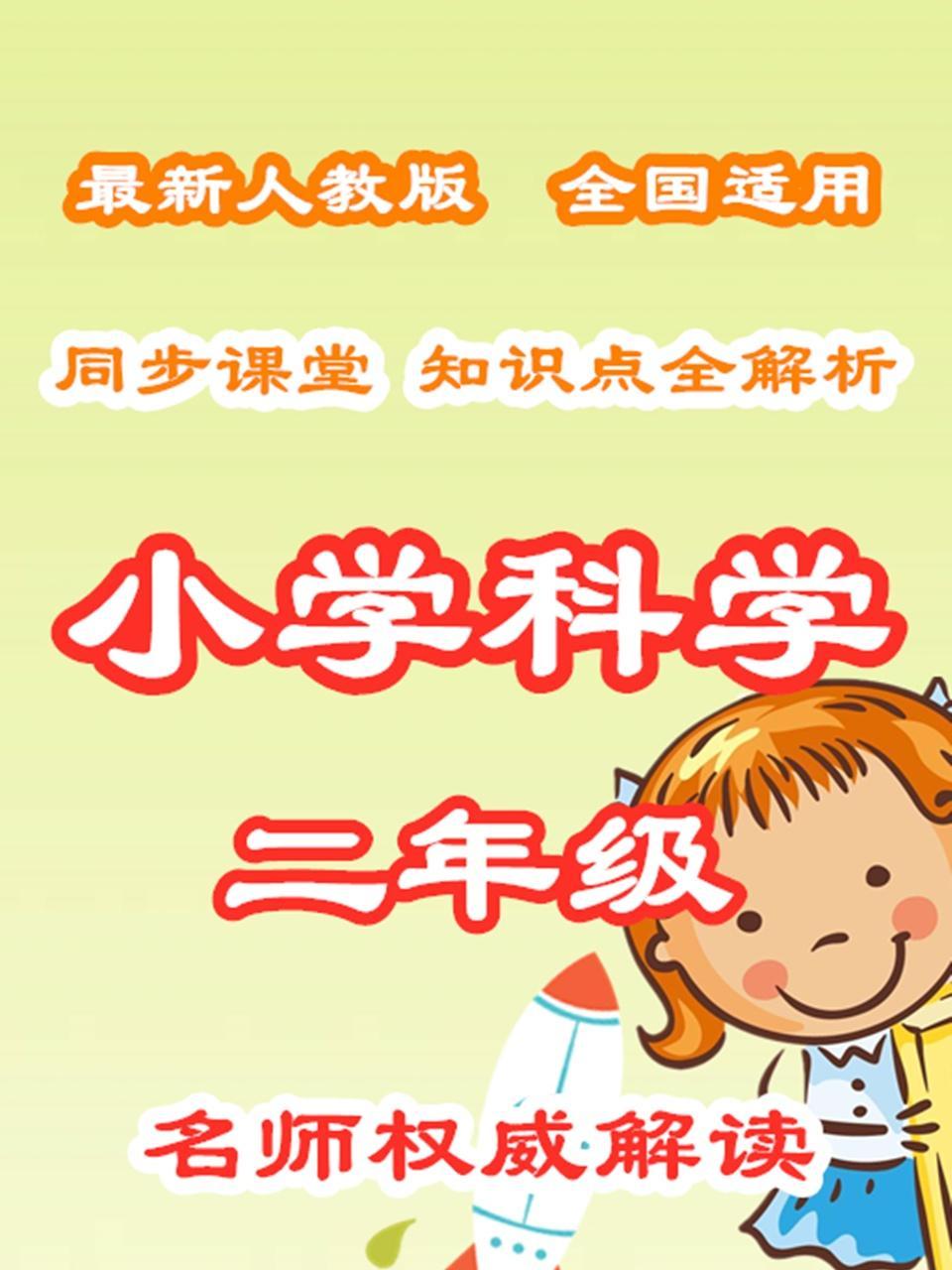 小学科学二年级 同步课堂知识点全解析