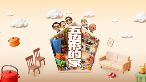 梦想改造家第12季 王平仲改造五边形老宅 手作木椅暗藏巧思温情满满