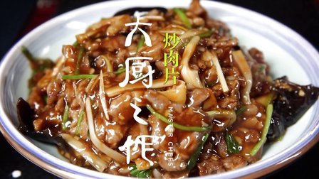 大厨之作 大师都要留一口的清真菜 17