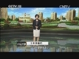 小区大事 《小区大事》 20140906 十年等妻归