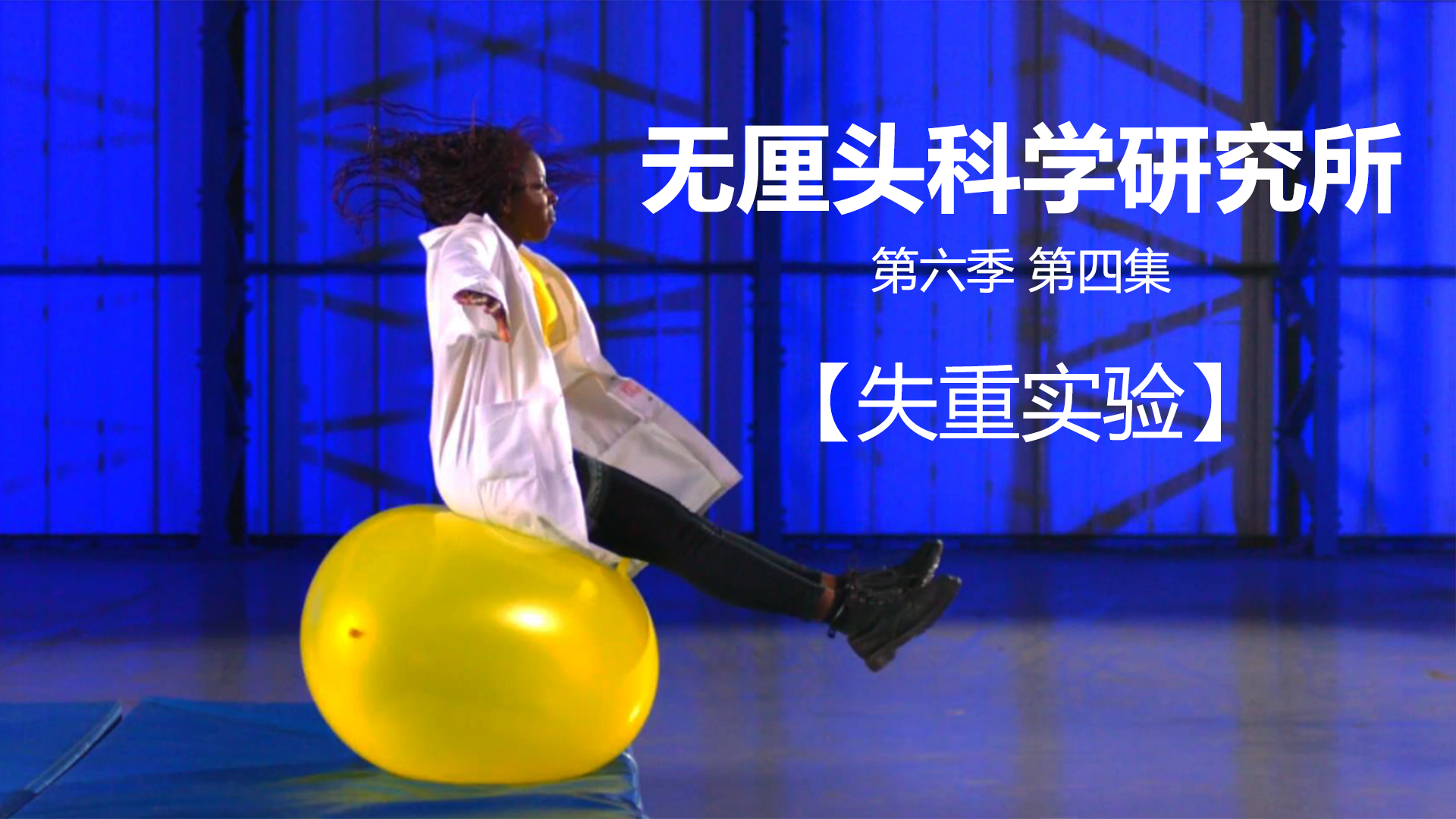 无厘头科学研究所 第六季 失重实验