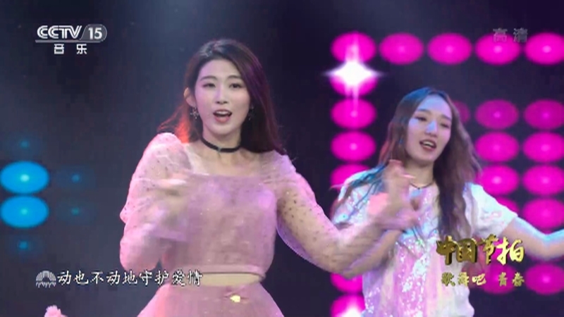 《中国节拍》 20210606 歌舞吧 青春