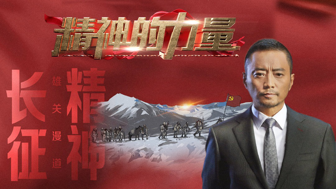 精神的力量 长征精神（上）