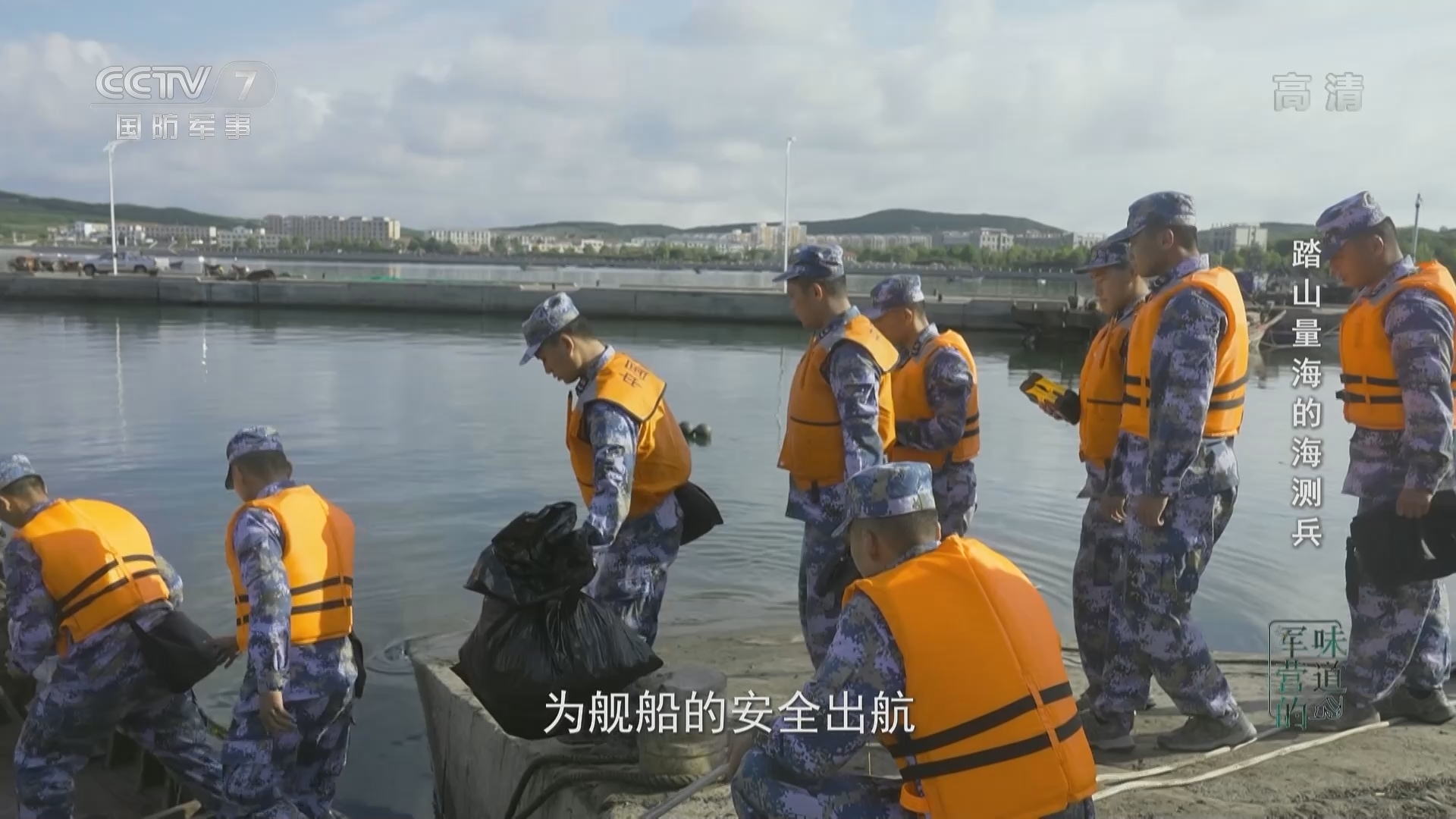 《军营的味道》 20211031 踏山量海的海测兵