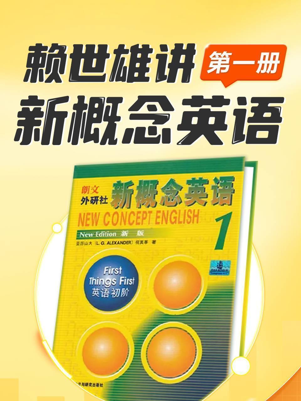 赖世雄讲新概念英语（第一册）