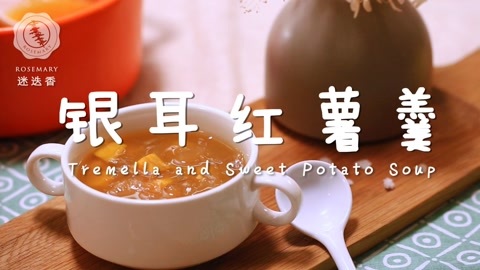 迷迭香 明星美容秘方就是这道银耳羹！
