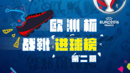 欧洲杯战靴进球榜 第一季 第二期 刺客笑傲欧洲杯