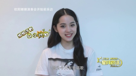 星月对话 欧阳娜娜回应上学争议