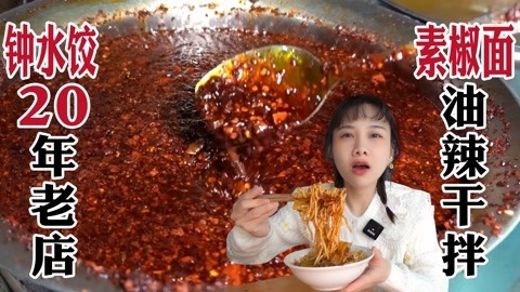 大胃王密子君 素椒面钟水饺油辣飘香