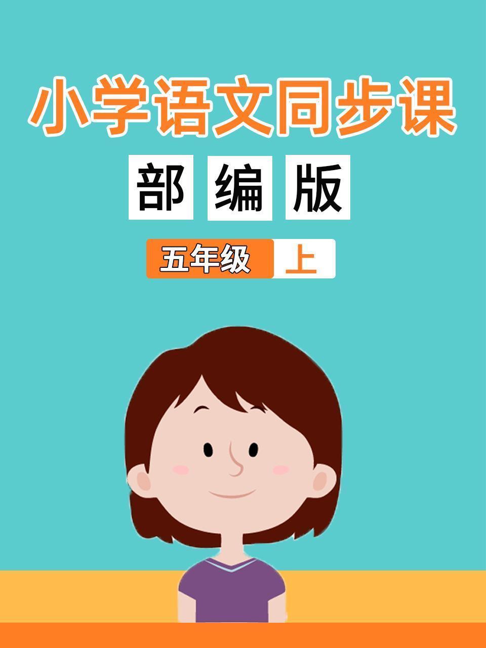 小学语文同步课五年级（上）部编版