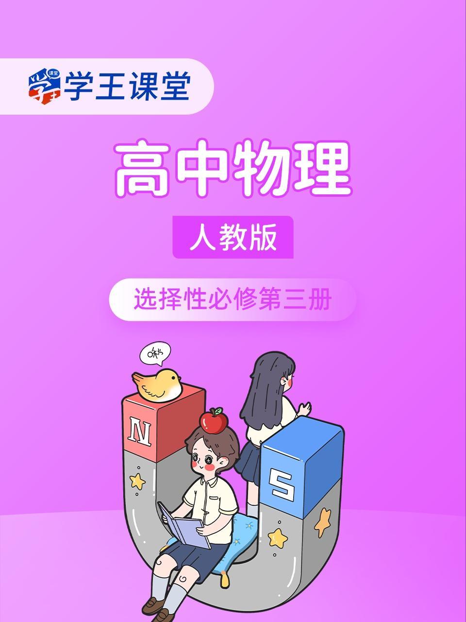 学王课堂 人教版高中物理选择性必修第三册
