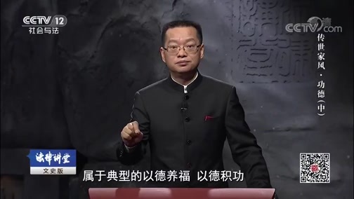法律讲堂 《法律讲堂(文史版)》 20190306 传世家风·功德（中）