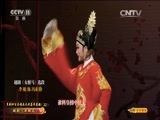CCTV空中剧院 《CCTV空中剧院》 20151014 越剧《女驸马》（访谈）