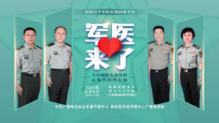 军医免费线上问诊，就在6月5日！