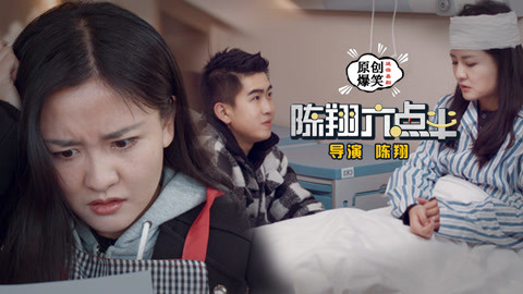 陈翔六点半 美女遭男友殴打后失忆