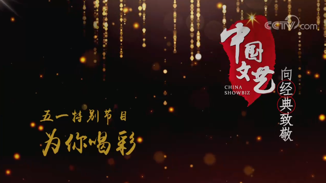 《中国文艺》 5月1日 节目预告