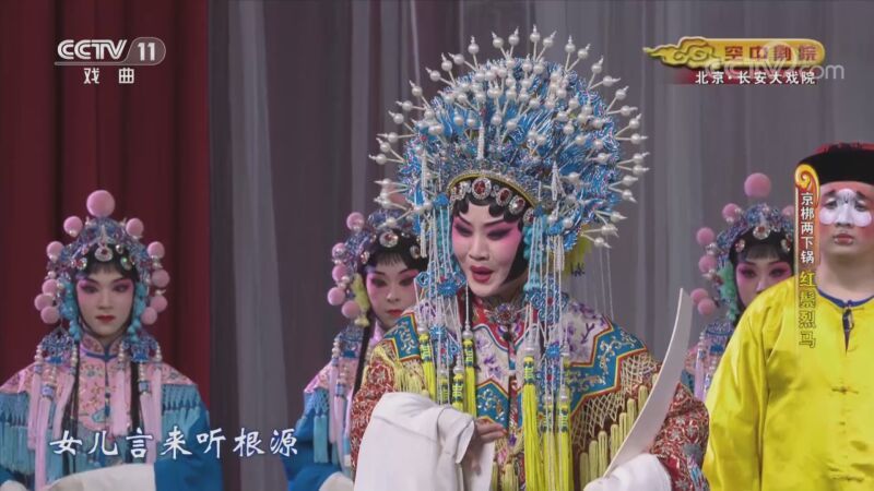 CCTV空中剧院 《CCTV空中剧院》 20201005 京梆两下锅《红鬃烈马》 2/2