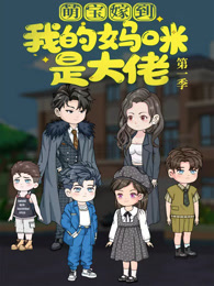 萌宝嫁到：我的妈咪是大佬