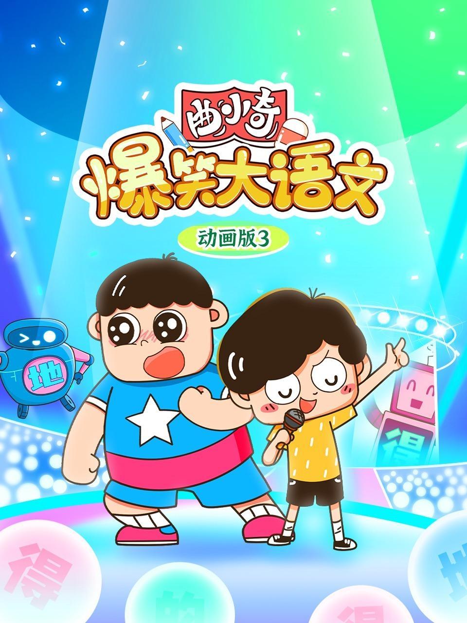 曲小奇爆笑大语文动画版3