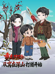 重生1958：从窝在深山打猎开始