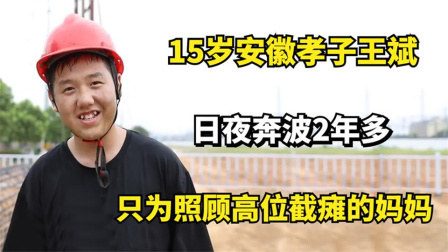 15岁安徽孝子王斌，日夜奔波2年多，只为照顾高位截瘫的妈妈