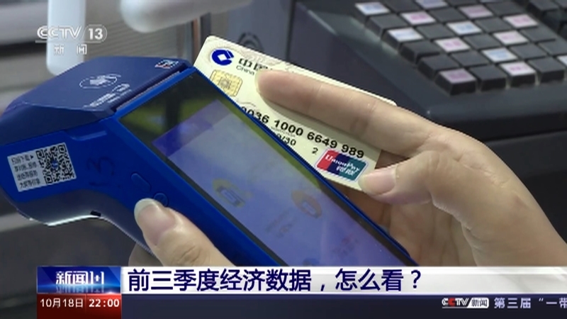 新闻1+1 《新闻1+1》 20231018 前三季度经济数据，怎么看？