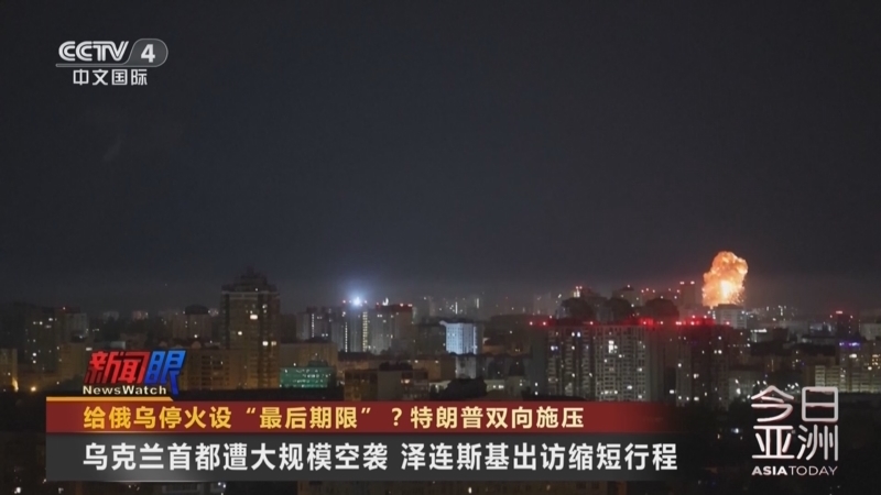 今日亚洲 《今日亚洲》 20250425