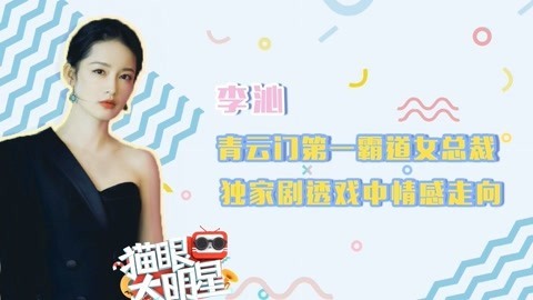 猫眼大明星 青云门第一霸道女总裁 独家剧透诛仙情感走向