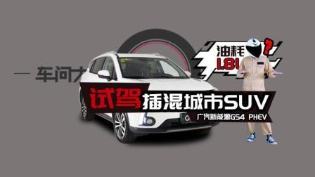 油耗1.8L？试驾插混城市SUV广汽新能源GS4 PHEV