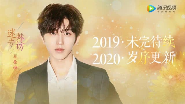 迷妹专访 迷妹专访×蔡徐坤：畅聊2019年最遗憾的事