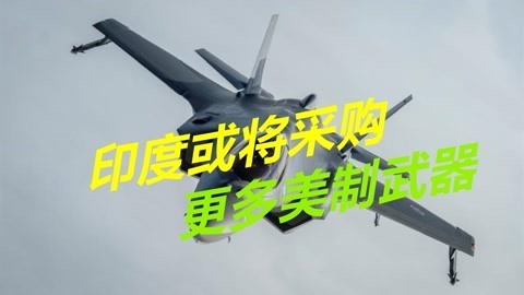 美国又开始画饼，印度已经当真：若买到这些武器能同时打赢中巴