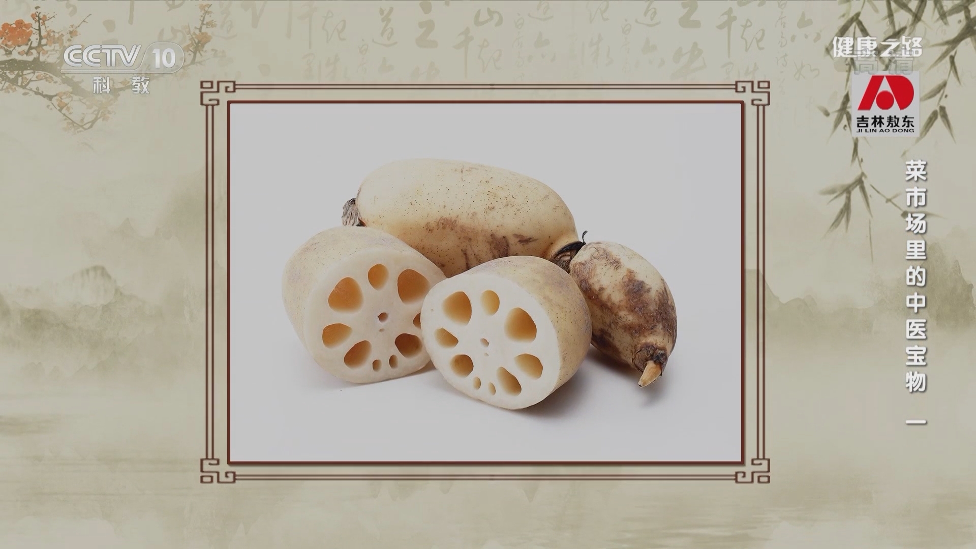健康之路 《健康之路》 20220118 菜市场里的中医宝物（一）