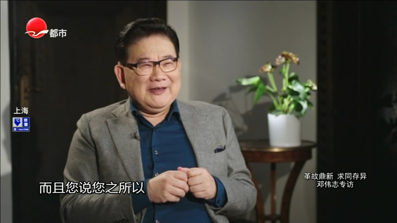可凡倾听 革故鼎新 求同存异——邓伟志专访